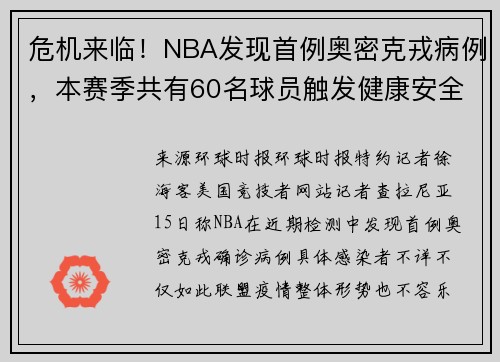 危机来临！NBA发现首例奥密克戎病例，本赛季共有60名球员触发健康安全协议