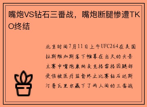 嘴炮VS钻石三番战，嘴炮断腿惨遭TKO终结