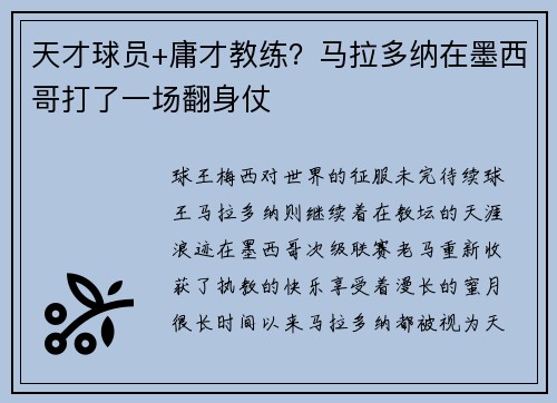 天才球员+庸才教练？马拉多纳在墨西哥打了一场翻身仗