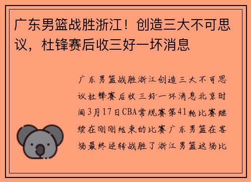 广东男篮战胜浙江！创造三大不可思议，杜锋赛后收三好一坏消息