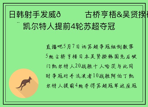 日韩射手发威🍋古桥亨梧&吴贤揆破门 凯尔特人提前4轮苏超夺冠
