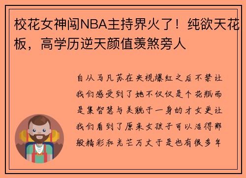 校花女神闯NBA主持界火了！纯欲天花板，高学历逆天颜值羡煞旁人