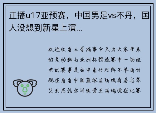 正播u17亚预赛，中国男足vs不丹，国人没想到新星上演...