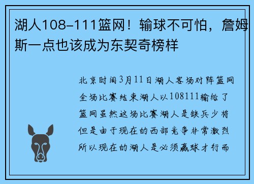 湖人108-111篮网！输球不可怕，詹姆斯一点也该成为东契奇榜样