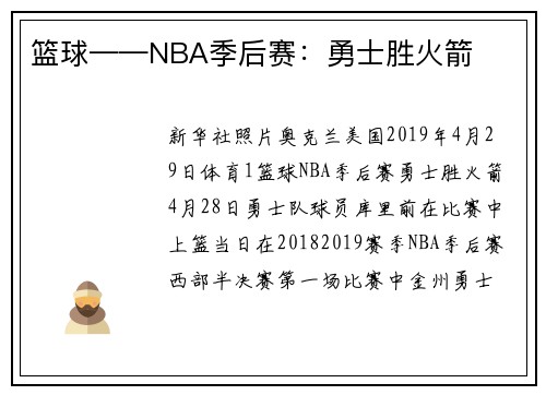 篮球——NBA季后赛：勇士胜火箭