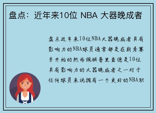 盘点：近年来10位 NBA 大器晚成者