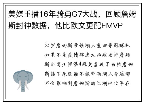 美媒重播16年骑勇G7大战，回顾詹姆斯封神数据，他比欧文更配FMVP