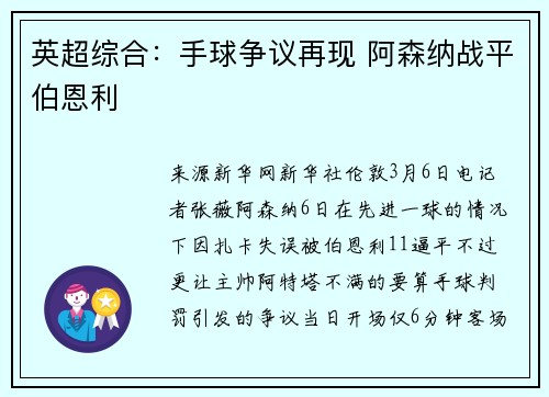 英超综合：手球争议再现 阿森纳战平伯恩利