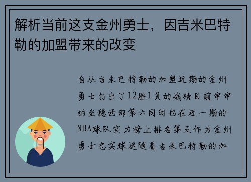 解析当前这支金州勇士，因吉米巴特勒的加盟带来的改变