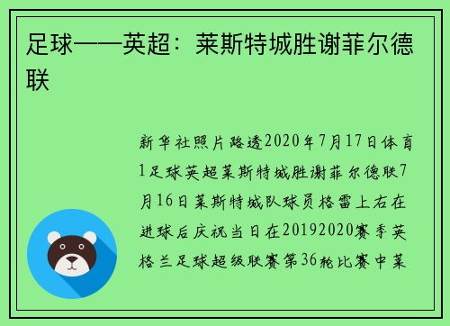 足球——英超：莱斯特城胜谢菲尔德联