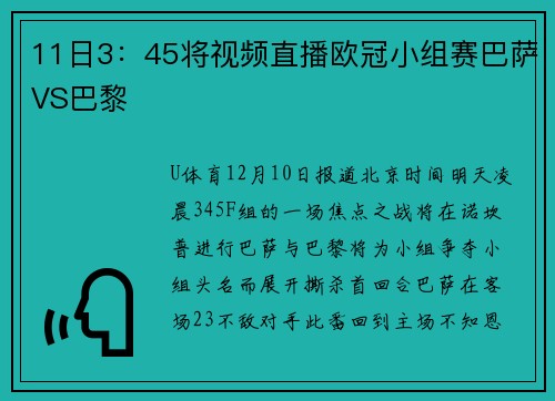 11日3：45将视频直播欧冠小组赛巴萨VS巴黎