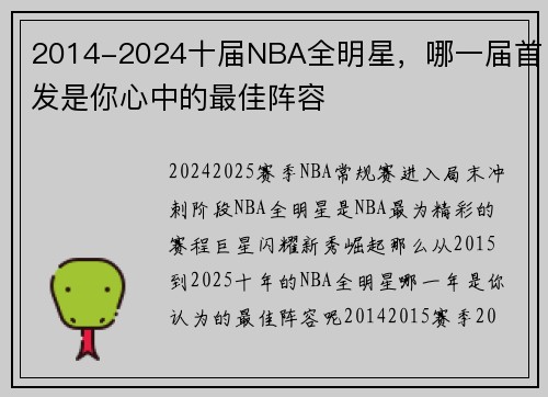 2014-2024十届NBA全明星，哪一届首发是你心中的最佳阵容