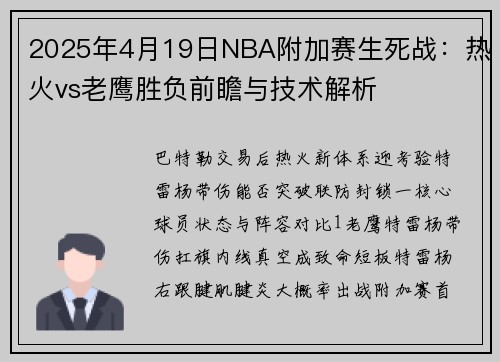 2025年4月19日NBA附加赛生死战：热火vs老鹰胜负前瞻与技术解析