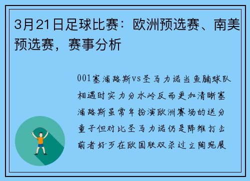 3月21日足球比赛：欧洲预选赛、南美预选赛，赛事分析
