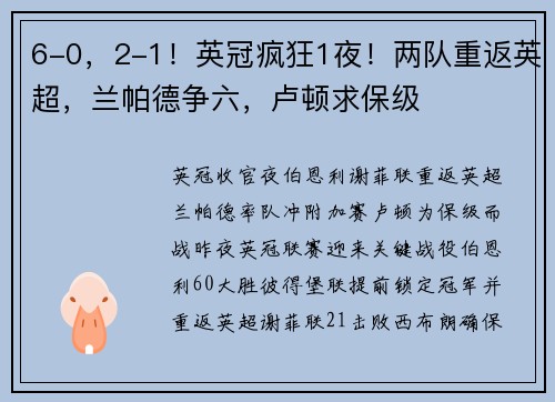 6-0，2-1！英冠疯狂1夜！两队重返英超，兰帕德争六，卢顿求保级