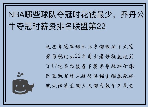 NBA哪些球队夺冠时花钱最少，乔丹公牛夺冠时薪资排名联盟第22
