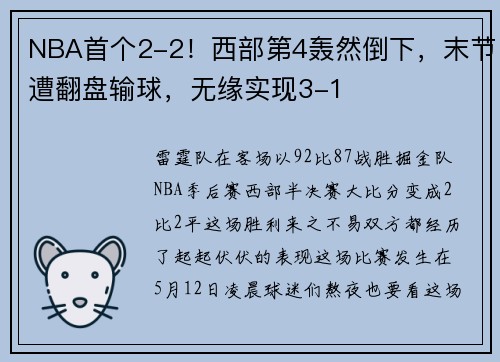 NBA首个2-2！西部第4轰然倒下，末节遭翻盘输球，无缘实现3-1