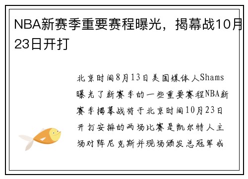 NBA新赛季重要赛程曝光，揭幕战10月23日开打