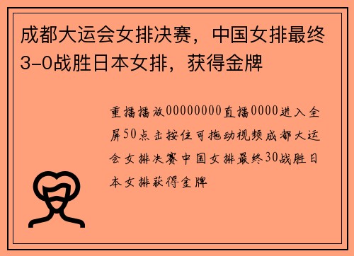 成都大运会女排决赛，中国女排最终3-0战胜日本女排，获得金牌