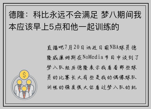 德隆：科比永远不会满足 梦八期间我本应该早上5点和他一起训练的