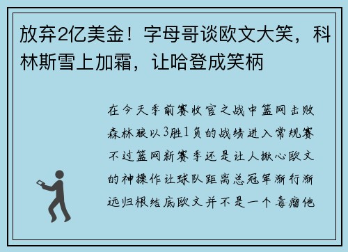 放弃2亿美金！字母哥谈欧文大笑，科林斯雪上加霜，让哈登成笑柄