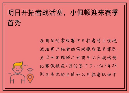 明日开拓者战活塞，小佩顿迎来赛季首秀