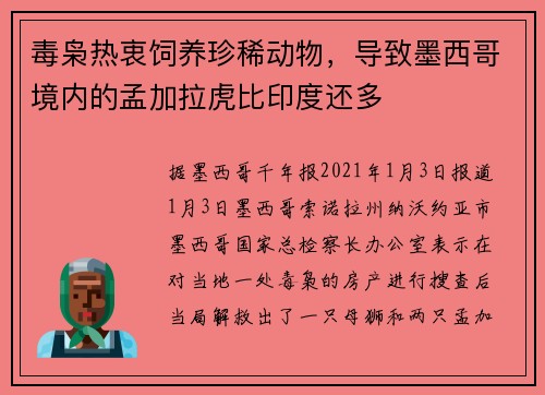 毒枭热衷饲养珍稀动物，导致墨西哥境内的孟加拉虎比印度还多