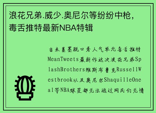 浪花兄弟.威少.奥尼尔等纷纷中枪，毒舌推特最新NBA特辑