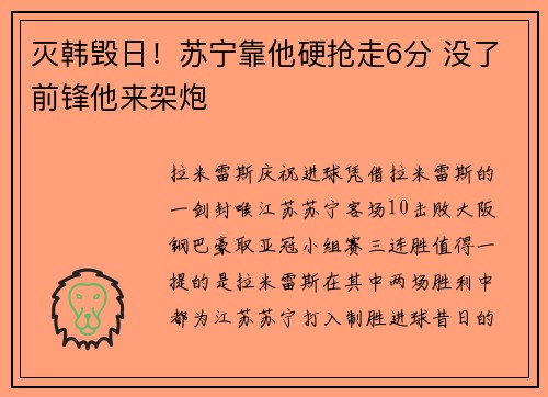 灭韩毁日！苏宁靠他硬抢走6分 没了前锋他来架炮