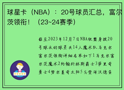 球星卡（NBA）：20号球员汇总，富尔茨领衔！（23~24赛季）