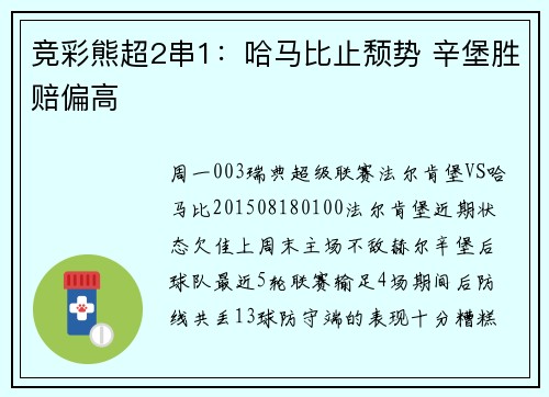 竞彩熊超2串1：哈马比止颓势 辛堡胜赔偏高