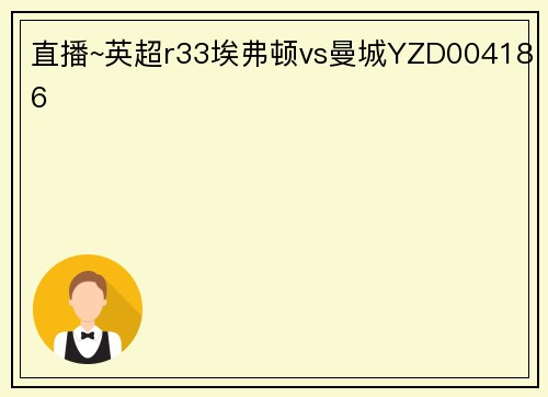 直播~英超r33埃弗顿vs曼城YZD004186