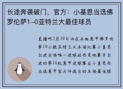 长途奔袭破门，官方：小基恩当选佛罗伦萨1-0亚特兰大最佳球员