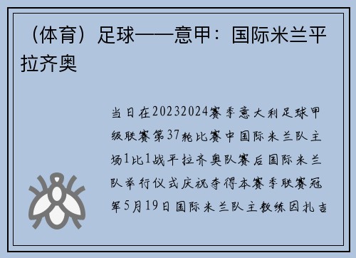 （体育）足球——意甲：国际米兰平拉齐奥