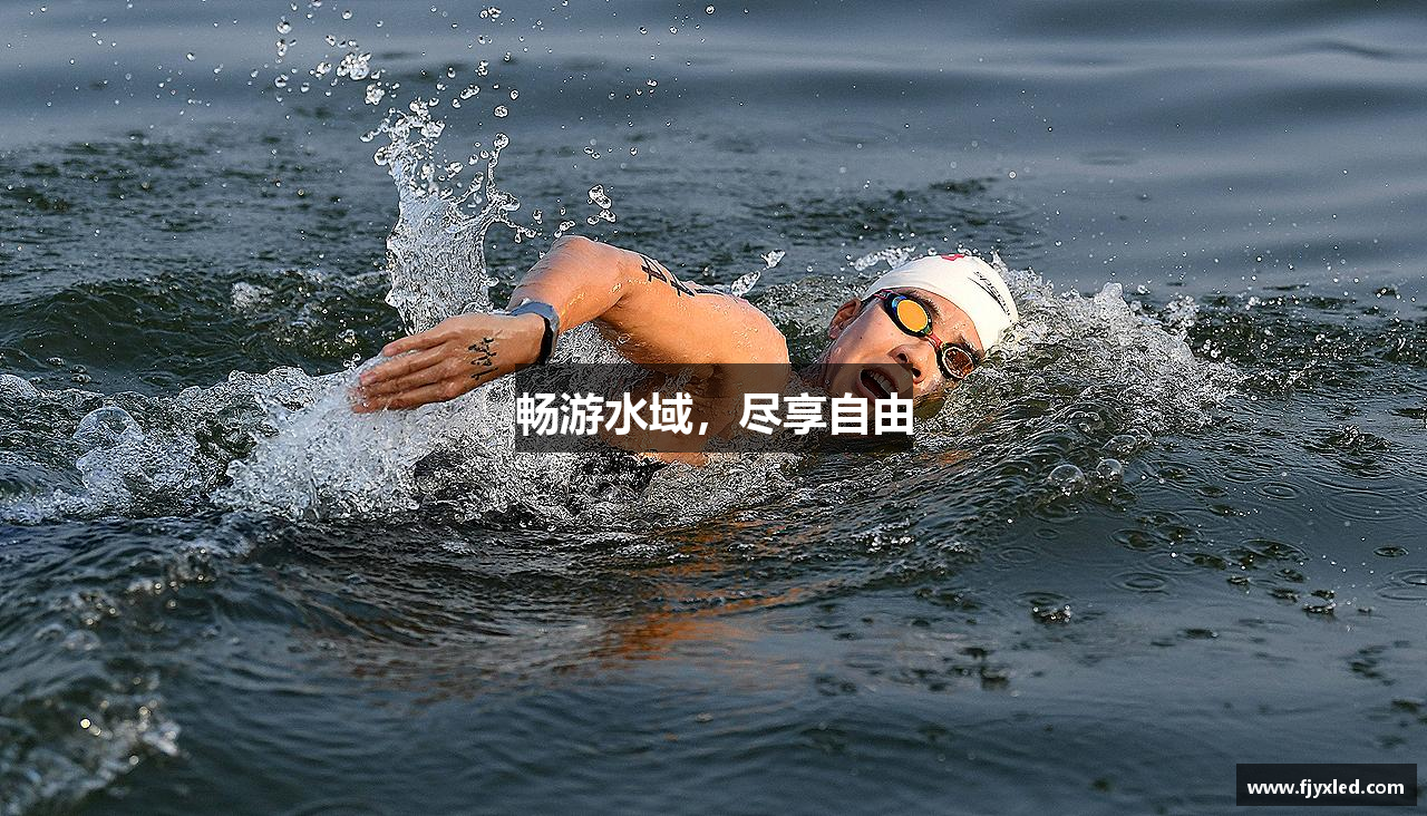畅游水域，尽享自由