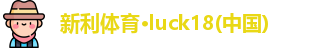 新利Lucky
